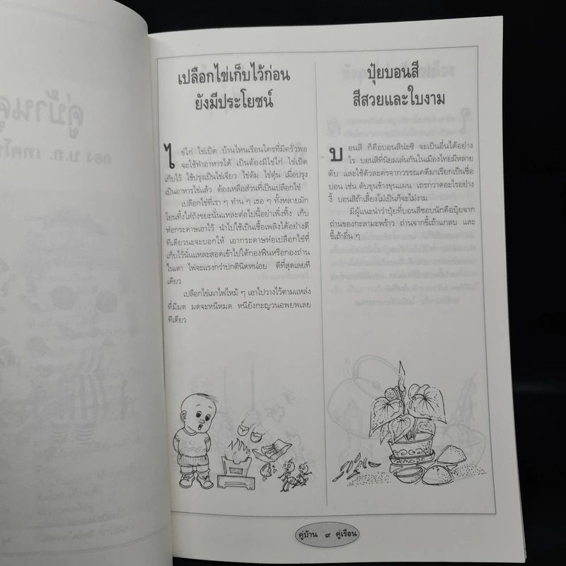 หนังสือเพื่อสร้างสรรค์ในบ้านเรือน คู่บ้าน คู่เรือน รูปที่ 8