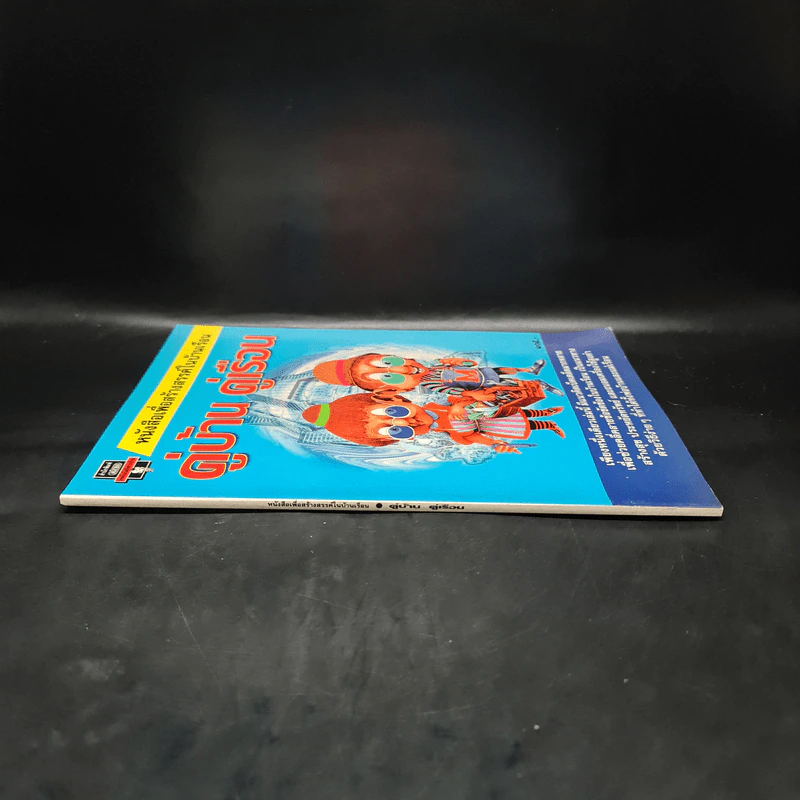 หนังสือเพื่อสร้างสรรค์ในบ้านเรือน คู่บ้าน คู่เรือน รูปที่ 3