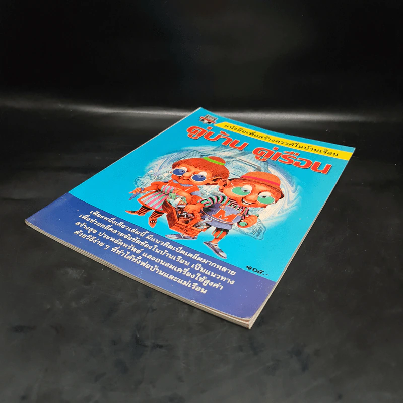 หนังสือเพื่อสร้างสรรค์ในบ้านเรือน คู่บ้าน คู่เรือน รูปที่ 4