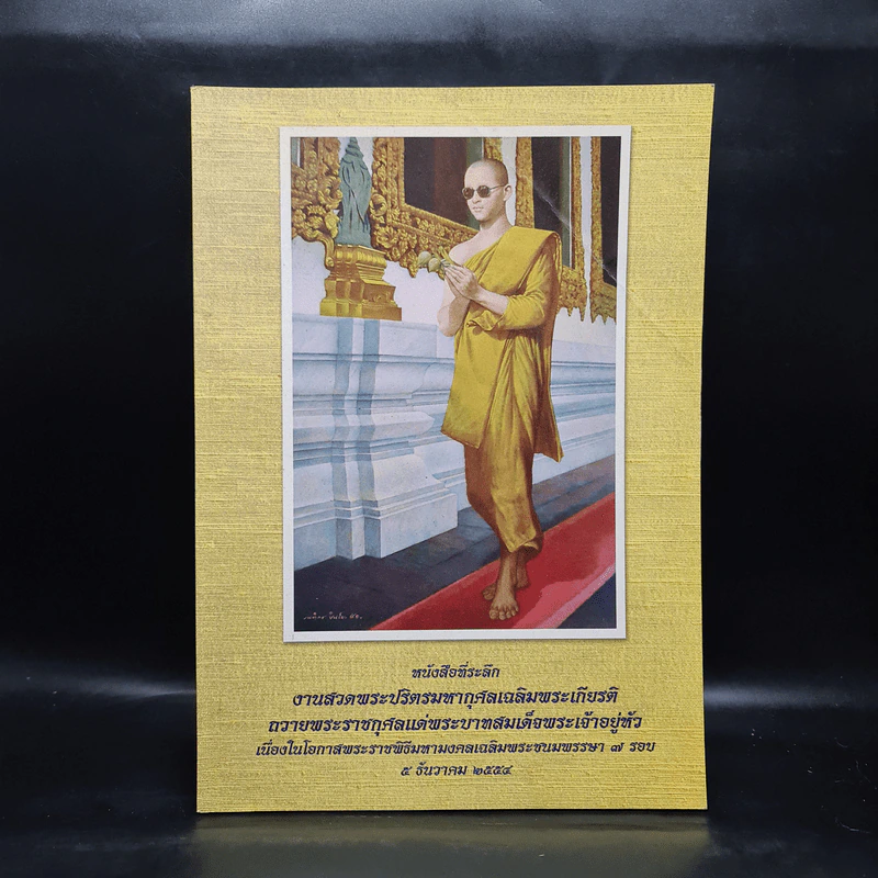 หนังสือที่ระลึก งานสวดพระปริตรมหากุศลเฉลิมพระเกียรติ ถวายพระราชกุศลแด่รัชกาลที่ 9 รูปที่ 1