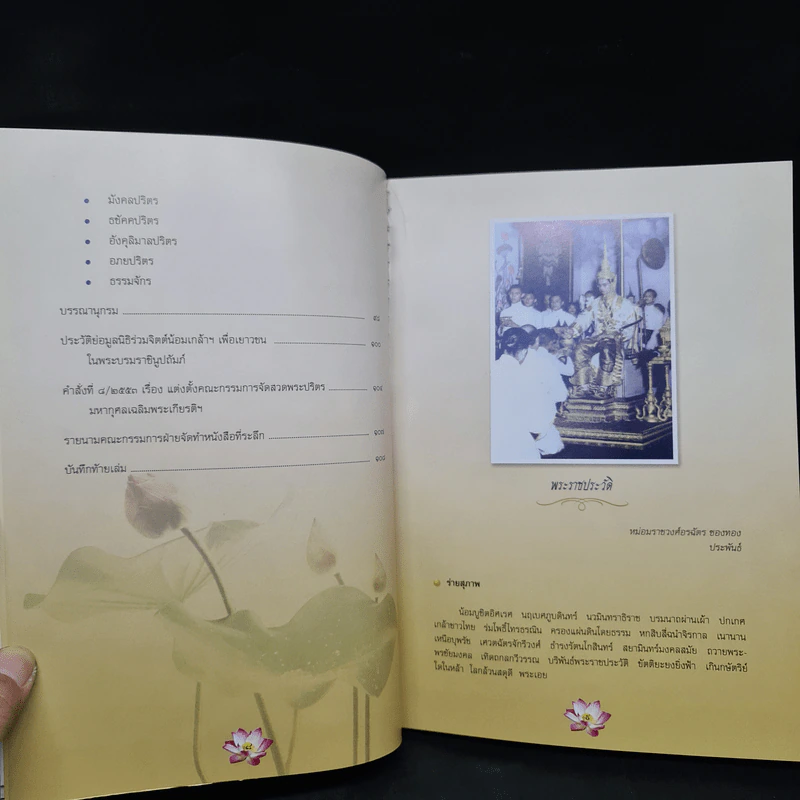 หนังสือที่ระลึก งานสวดพระปริตรมหากุศลเฉลิมพระเกียรติ ถวายพระราชกุศลแด่รัชกาลที่ 9 รูปที่ 8