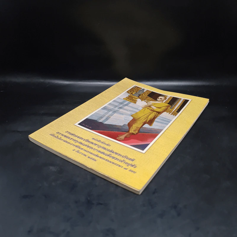 หนังสือที่ระลึก งานสวดพระปริตรมหากุศลเฉลิมพระเกียรติ ถวายพระราชกุศลแด่รัชกาลที่ 9 รูปที่ 4