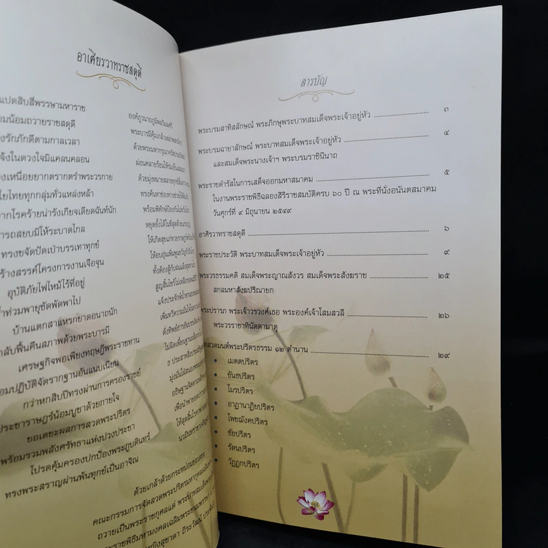 หนังสือที่ระลึก งานสวดพระปริตรมหากุศลเฉลิมพระเกียรติ ถวายพระราชกุศลแด่รัชกาลที่ 9 รูปที่ 7