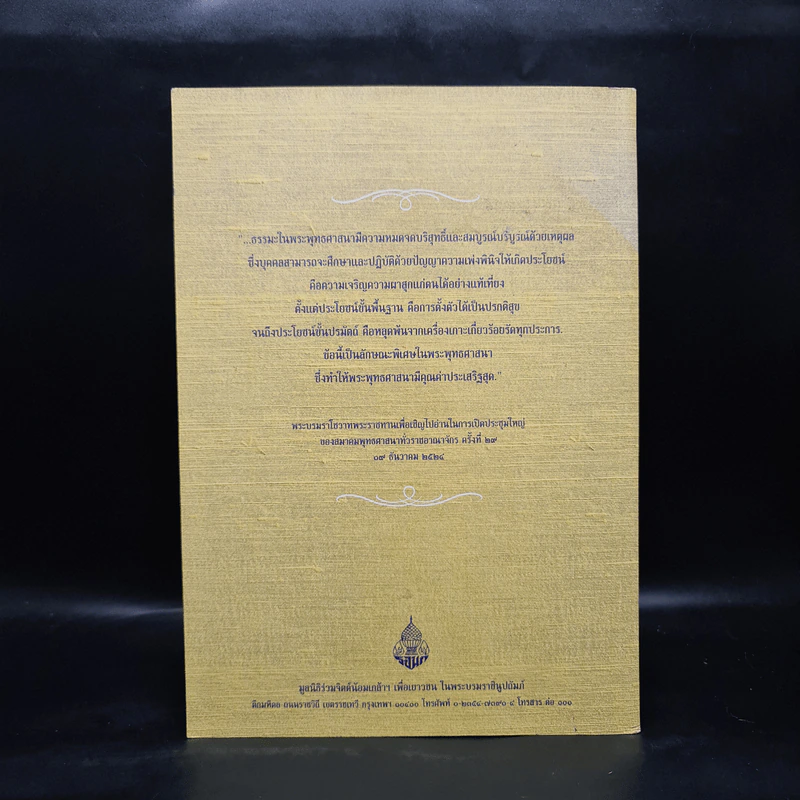 หนังสือที่ระลึก งานสวดพระปริตรมหากุศลเฉลิมพระเกียรติ ถวายพระราชกุศลแด่รัชกาลที่ 9 รูปที่ 2