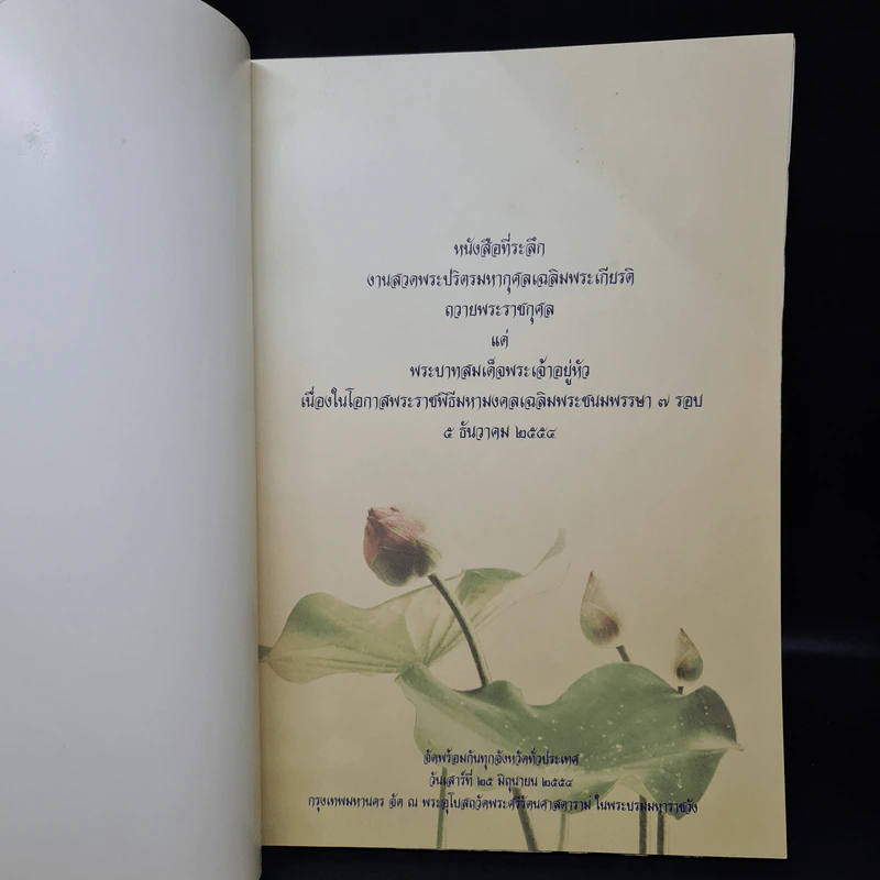 หนังสือที่ระลึก งานสวดพระปริตรมหากุศลเฉลิมพระเกียรติ ถวายพระราชกุศลแด่รัชกาลที่ 9 รูปที่ 5