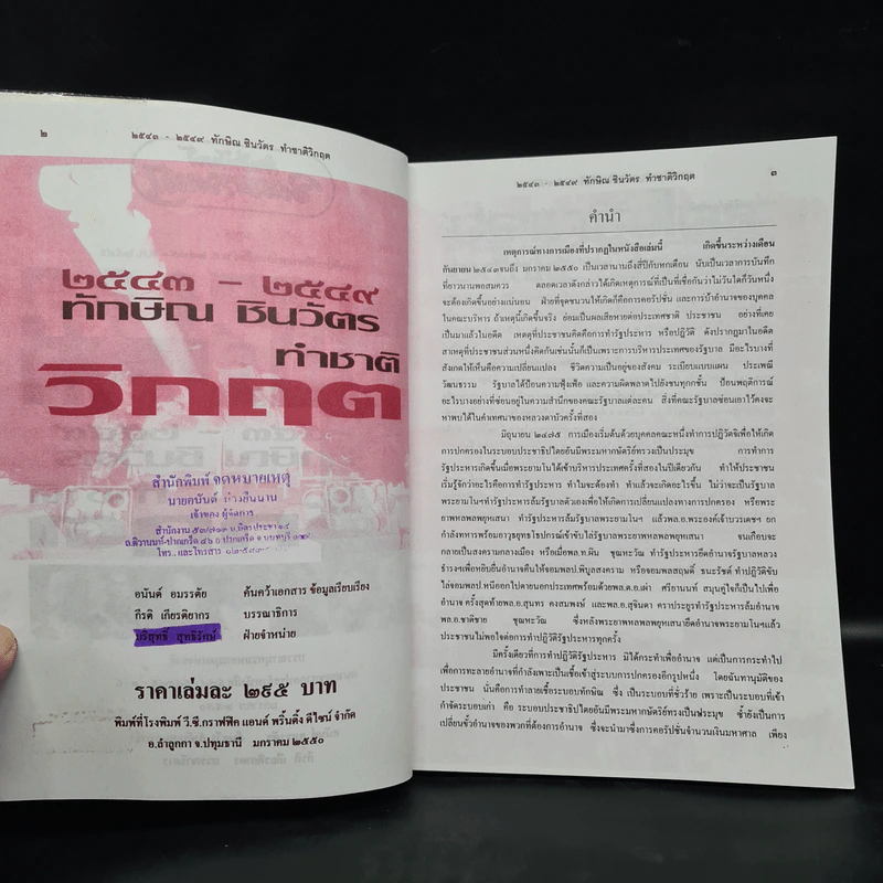 สารคดีประวัติศาสตร์การเมือง พ.ศ.2475-พ.ศ.2549 (2543-2549) ทักษิณ ชินวัตร ทำชาติวิกฤต รูปที่ 5