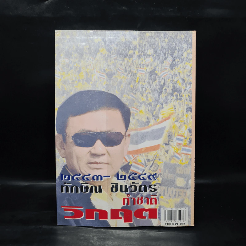 สารคดีประวัติศาสตร์การเมือง พ.ศ.2475-พ.ศ.2549 (2543-2549) ทักษิณ ชินวัตร ทำชาติวิกฤต รูปที่ 2