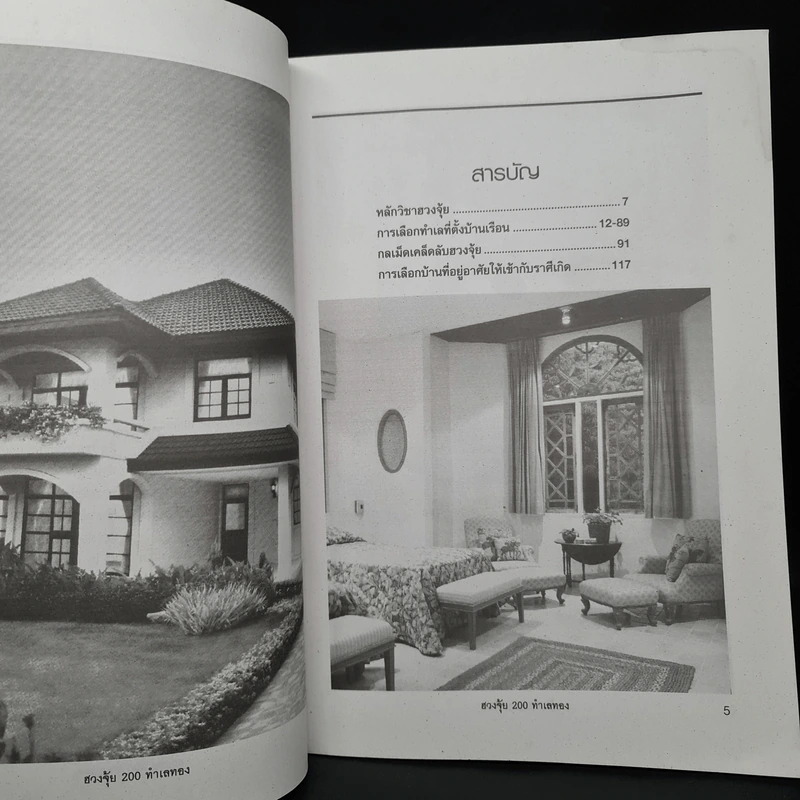 ศาสตร์และศิลป์แห่งการเลือกที่อยู่อาศัย ฮวงจุ้ย - อาจารย์ นรินทร์ฤทธิ์ รูปที่ 6