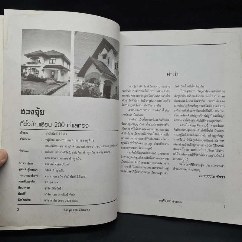 ศาสตร์และศิลป์แห่งการเลือกที่อยู่อาศัย ฮวงจุ้ย - อาจารย์ นรินทร์ฤทธิ์ รูปที่ 5
