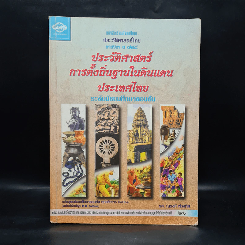 ประวัติศาสตร์ การตั้งถิ่นฐานในดินแดนประเทศไทย ระดับมัธยมศึกษาตอนต้น รูปที่ 1