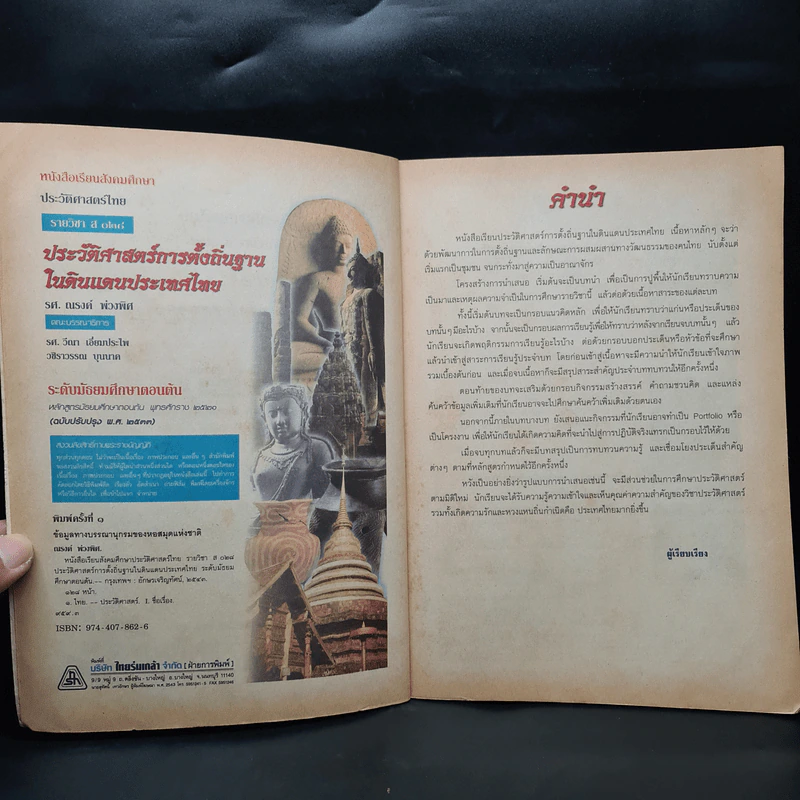 ประวัติศาสตร์ การตั้งถิ่นฐานในดินแดนประเทศไทย ระดับมัธยมศึกษาตอนต้น รูปที่ 5