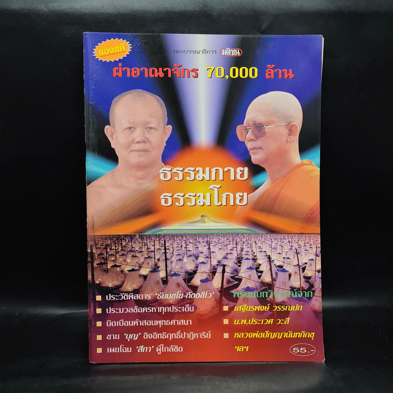 ผ่าอาณาจักร 70,000 ล้าน ธรรมกาย ธรรมโกย รูปที่ 1