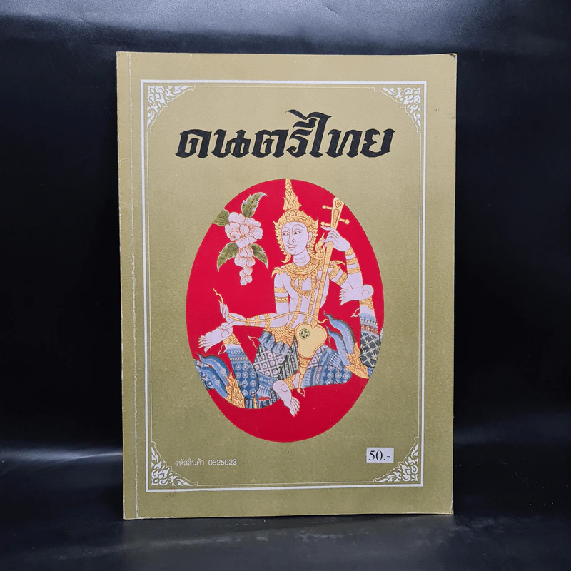 ดนตรีไทย - สำนักพิมพ์อักษราพิพัฒน์ รูปที่ 1