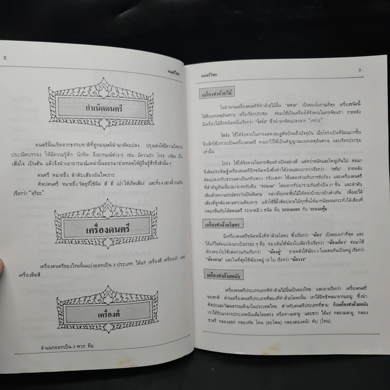 ดนตรีไทย - สำนักพิมพ์อักษราพิพัฒน์ รูปที่ 6