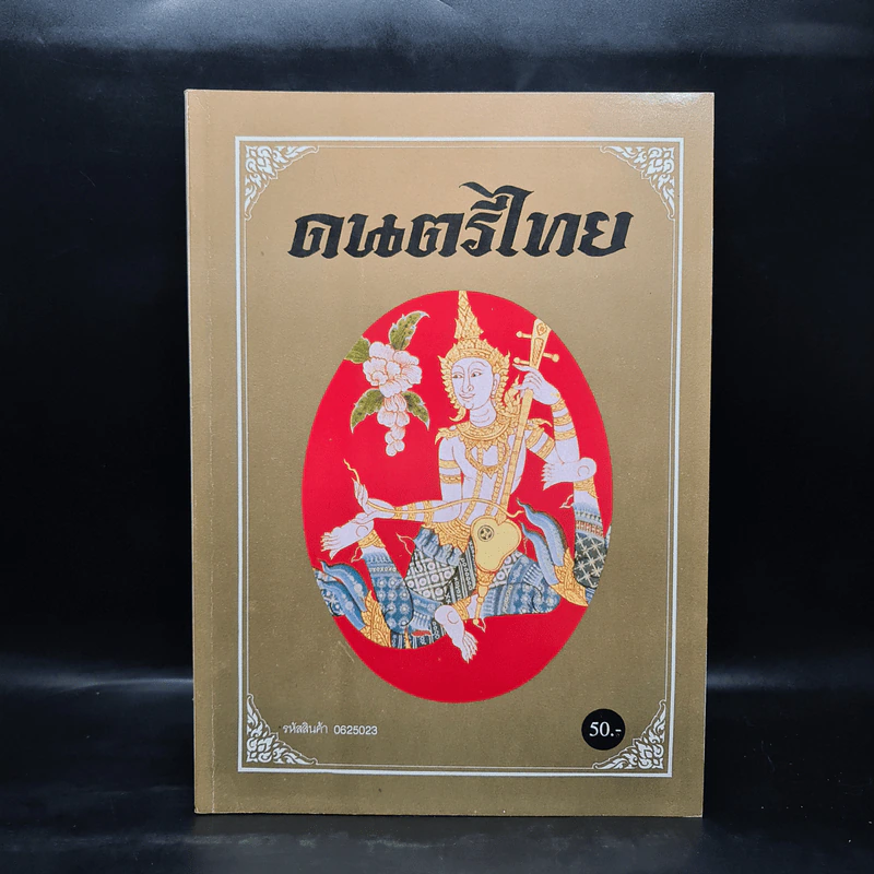ดนตรีไทย - สำนักพิมพ์อักษราพิพัฒน์ รูปที่ 1