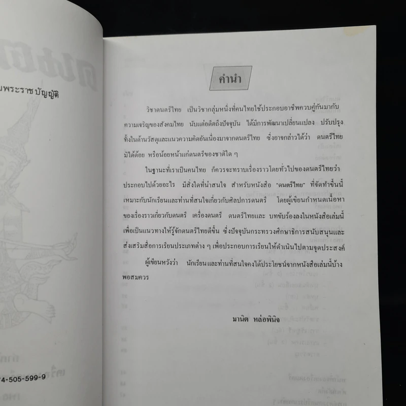 ดนตรีไทย - สำนักพิมพ์อักษราพิพัฒน์ รูปที่ 5