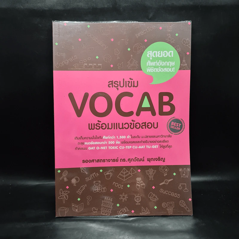 สรุปเข้ม Vocab พร้อมแนวข้อสอบ - ดร.ศุภวัฒน์ พุกเจริญ รูปที่ 1
