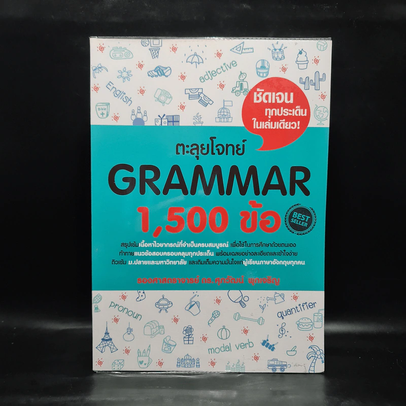 ตะลุยโจทย์ Grammar 1,500 ข้อ - รศ.ดร.ศุภวัฒน์ พุกเจริญ รูปที่ 1
