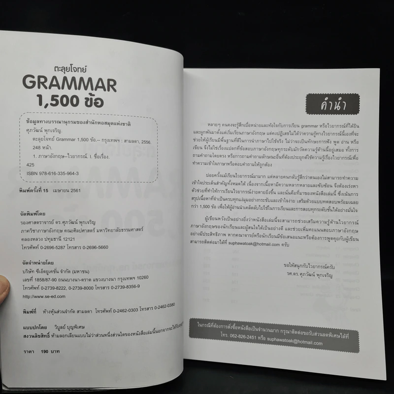 ตะลุยโจทย์ Grammar 1,500 ข้อ - รศ.ดร.ศุภวัฒน์ พุกเจริญ รูปที่ 5