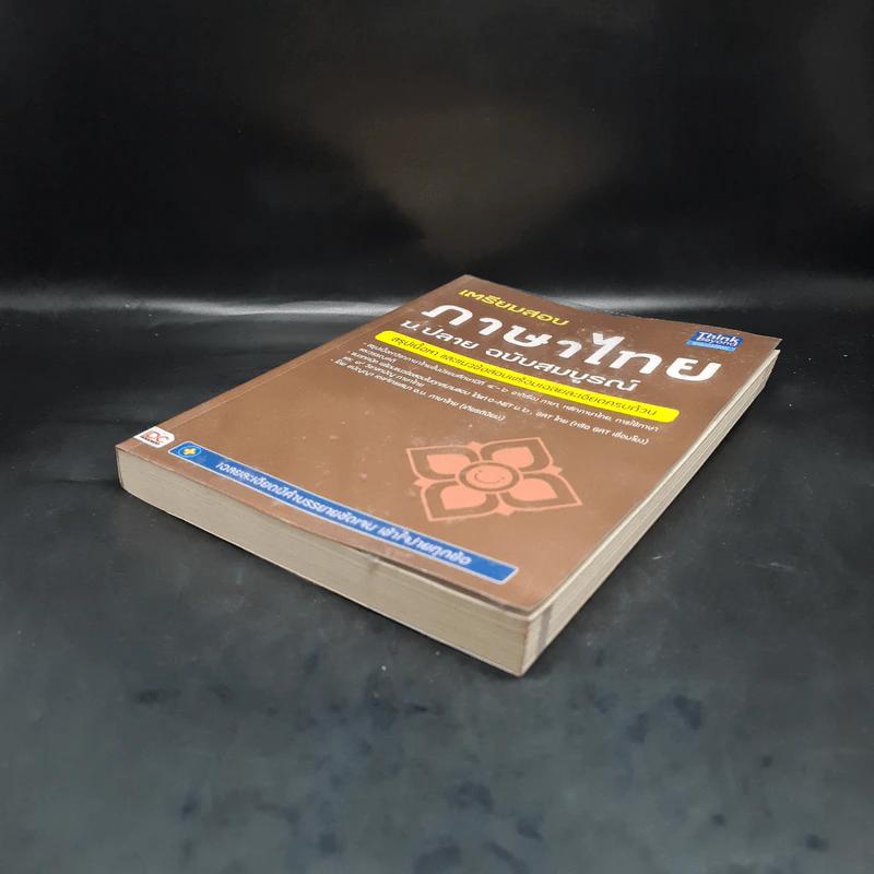 เตรียมสอบภาษาไทย ม.ปลาย ฉบับสมบูรณ์ รูปที่ 4