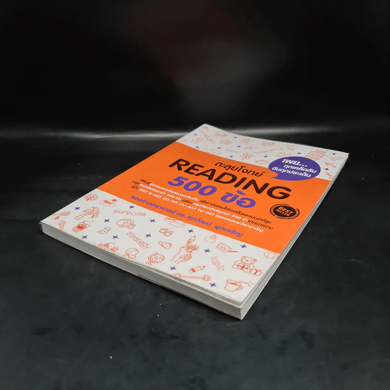 ตะลุยโจทย์ Reading 500 ข้อ - รศ.ดร.ศุภวัฒน์ พุกเจริญ รูปที่ 4