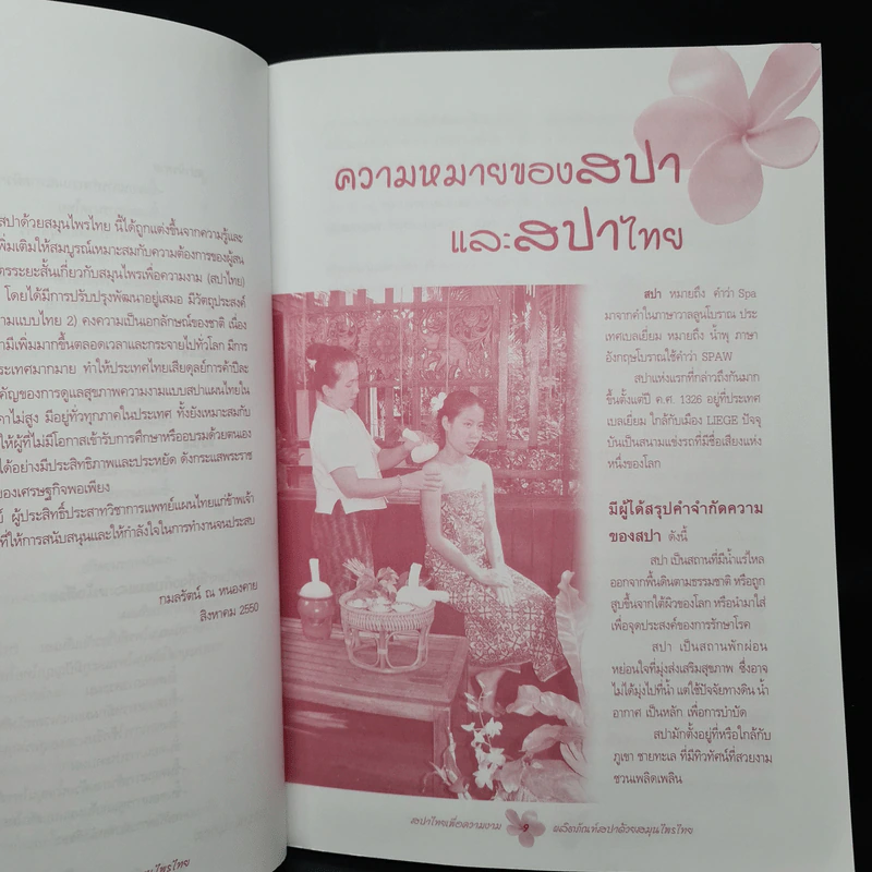 สปาไทยเพื่อความงาม ผลิตภัณฑ์สปาด้วยสมุนไพรไทย - กมลรัตน์ ณ หนองคาย รูปที่ 7
