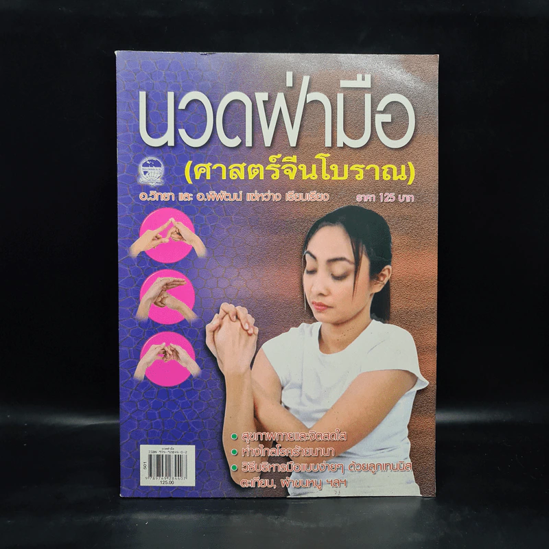 นวดฝ่ามือ (ศาสตร์จีนโบราณ) - อ.วิทยา, อ.พิพัฒน์ แซ่หว่าง รูปที่ 1