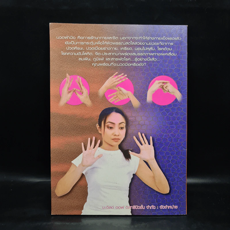 นวดฝ่ามือ (ศาสตร์จีนโบราณ) - อ.วิทยา, อ.พิพัฒน์ แซ่หว่าง รูปที่ 2