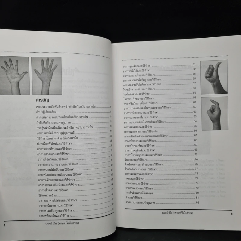 นวดฝ่ามือ (ศาสตร์จีนโบราณ) - อ.วิทยา, อ.พิพัฒน์ แซ่หว่าง รูปที่ 5