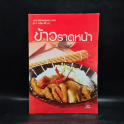 ข้าวราดหน้า - สำนักพิมพ์แม่บ้าน รูปที่ 1