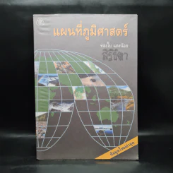 แผนที่ภูมิศาสตร์ - ทองใบ แตงน้อย รูปที่ 1