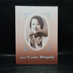 100 ปี เกษม พินิจดุลอัฎ