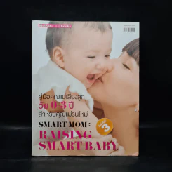 คู่มือคุณแม่เลี้ยงลูกวัย 0-3 ปี สำหรับคุณแม่รุ่นใหม่ รูปที่ 1