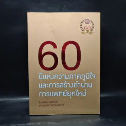 60 ปีแห่งความภาคภูมิใจและการสร้างตำนานการแพทย์ยุคใหม่ รูปที่ 1