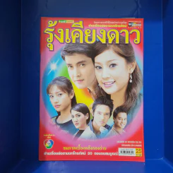 รุ้งเคียวดาว เรื่องย่อละคร ชีวิตดารา รูปที่ 1