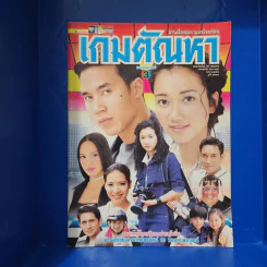 เกมตัณหา เรื่องย่อละคร ชีวิตดารา รูปที่ 1
