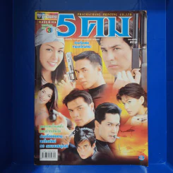 5 คม เรื่องย่อละคร ชีวิตดารา รูปที่ 1