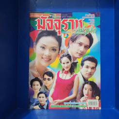 มัจจุราชสีน้ำผึ้ง เรื่องย่อละคร ชีวิตดารา