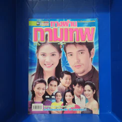 ทางผ่านกามเทพ เรื่องย่อละคร ชีวิตดารา รูปที่ 1
