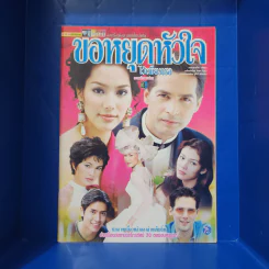 ขอหยุดหัวใจไว้เพียงเธอ เรื่องย่อละคร ชีวิตดารา รูปที่ 1