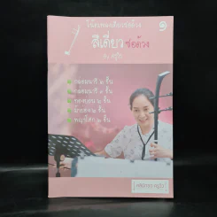 โน้ตเพลงเดี่ยวซอด้วง สีเดี่ยวซอด้วง เล่ม 1 - ครูวิว รูปที่ 1