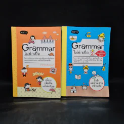 Grammar ไม่น่าเบื่อ เล่ม 1-2 รูปที่ 1