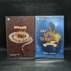 อินไซด์ แฮร์รี่พอตเตอร์ เล่ม 1-2 - ณรงค์ชัย ปัญญานนทชัย รูปที่ 1