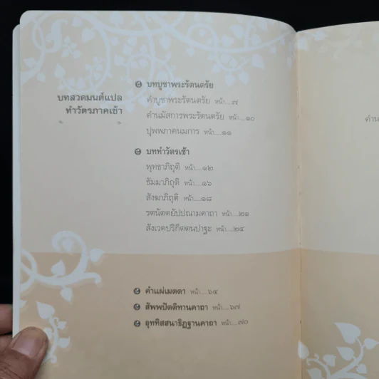 คู่มือสวดมนต์แปล ทำวัตรเช้า-เย็น รูปที่ 5