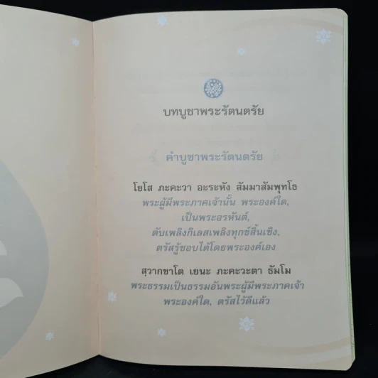 คู่มือสวดมนต์แปล ทำวัตรเช้า-เย็น รูปที่ 7