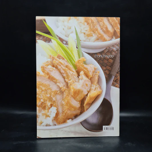 ข้าวราดหน้า - สำนักพิมพ์แม่บ้าน รูปที่ 2