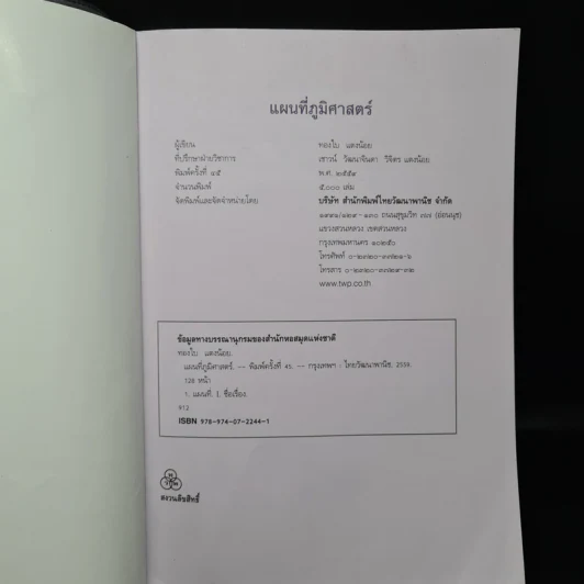 แผนที่ภูมิศาสตร์ - ทองใบ แตงน้อย รูปที่ 5