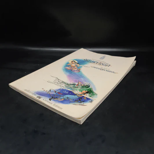 พระมหาชนก The Story of Magajanaka ฉบับการ์ตูน ขาว-ดำ รูปที่ 4