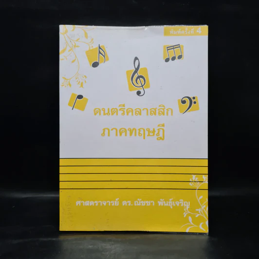 ดนตรีคลาสสิก ภาคทฤษฎี - ศ.ดร.ณัชชา พันธุ์เจริญ รูปที่ 1