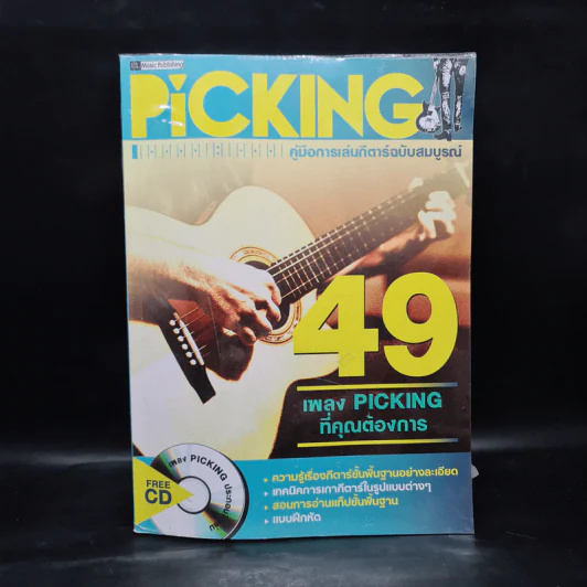 Picking คู่มือการเล่นกีตาร์ฉบับสมบูรณ์ รูปที่ 1